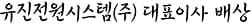 대표이사 서명